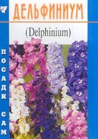 Дельфиниум (Delphinium) артикул 7375d.