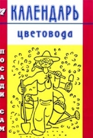 Календарь цветовода артикул 7379d.