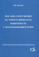 Посадка сооружения на топографическую поверхность с использованием ПЭВМ артикул 7392d.