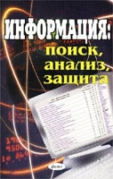 Информация: поиск, анализ, защита артикул 7393d.