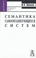 Семантика самоорганизующихся систем Учебное пособие артикул 7399d.