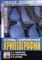 Основы современной криптографии Учебное пособие артикул 7401d.