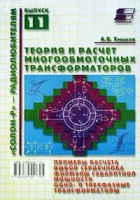 Теория и расчет многообмоточных трансформаторов артикул 7403d.