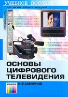 Основы цифрового телевидения Учебное пособие артикул 7409d.