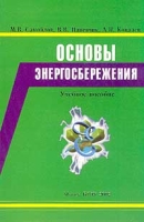 Основы энергосбережения Учебное пособие артикул 7411d.