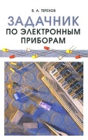 Задачник по электронным приборам артикул 7415d.