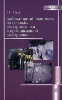 Лабораторный практикум по основам электротехники и промышленной электроники артикул 7416d.