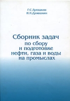 Сборник задач по сбору и подготовке нефти, газа и воды на промыслах артикул 7417d.