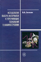 Методология выбора материалов и упрочняющих технологий в машиностроении артикул 7420d.