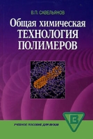 Общая химическая технология полимеров артикул 7427d.