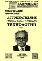 Оптические цифровые ассоциативные информационные технологии Книга 1 артикул 7430d.