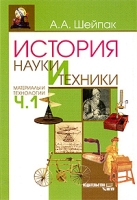 История науки и техники Материалы и технологии Часть 1 артикул 7432d.