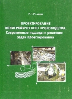 Проектирование полиграфического производства Современные подходы к решению задач проектирования артикул 7433d.