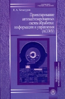 Проектирование автоматизированных систем обработки информации и управления (АСОИУ) артикул 7439d.