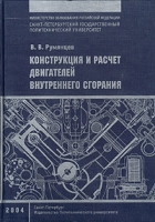 Конструкция и расчет двигателей внутреннего сгорания артикул 7440d.