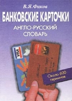 Банковские карточки Англо-русский словарь артикул 7446d.