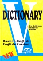 Russian-English, English-Russian/Русско-английский и англо-русский словарь артикул 7448d.
