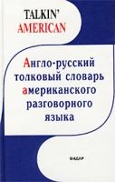 Англо-русский толковый словарь американского разговорного языка артикул 7454d.