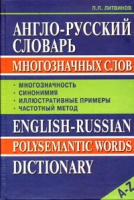 Англо-русский словарь многозначных слов / English-Russian Polysemantic Words Dictionary артикул 7457d.