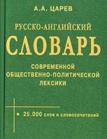 Русско-английский словарь современной общественно-политической лексики артикул 7460d.