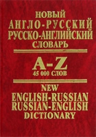 Новый англо-русский, русско-английский словарь / New English-Russian, Russian-English Dictionary артикул 7461d.
