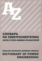Англо-русско-немецко-французский словарь по электроэнергетике / English-Russian-German-French Dictionary of Power Engineering артикул 7464d.
