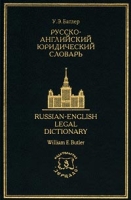 Русско-английский юридический словарь/Russian-English Legal Dictionary артикул 7469d.