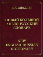 Новый большой англо-русский словарь / New English-Russian Dictionary артикул 7471d.