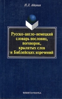 Русско-англо-немецкий словарь пословиц, поговорок, крылатых слов и Библейских изречений артикул 7472d.