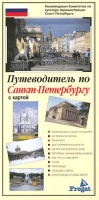Путеводитель по Санкт-Петербургу с картой артикул 7473d.