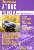 Атлас автомобильных дорог Москва и Московская область артикул 7475d.