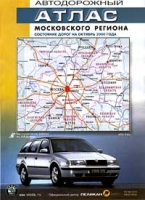 Автодорожный атлас московского региона Состояние дорог на октябрь 2000 года артикул 7480d.