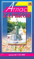 Харьков, атлас города артикул 7483d.
