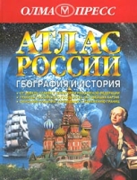 Атлас России География и история артикул 7490d.