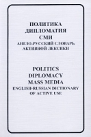 Политика Дипломатия СМИ Англо-русский словарь активной лексики/Politics Diplomacy Mass Media English-Russian Dictionary of Active Use артикул 7497d.